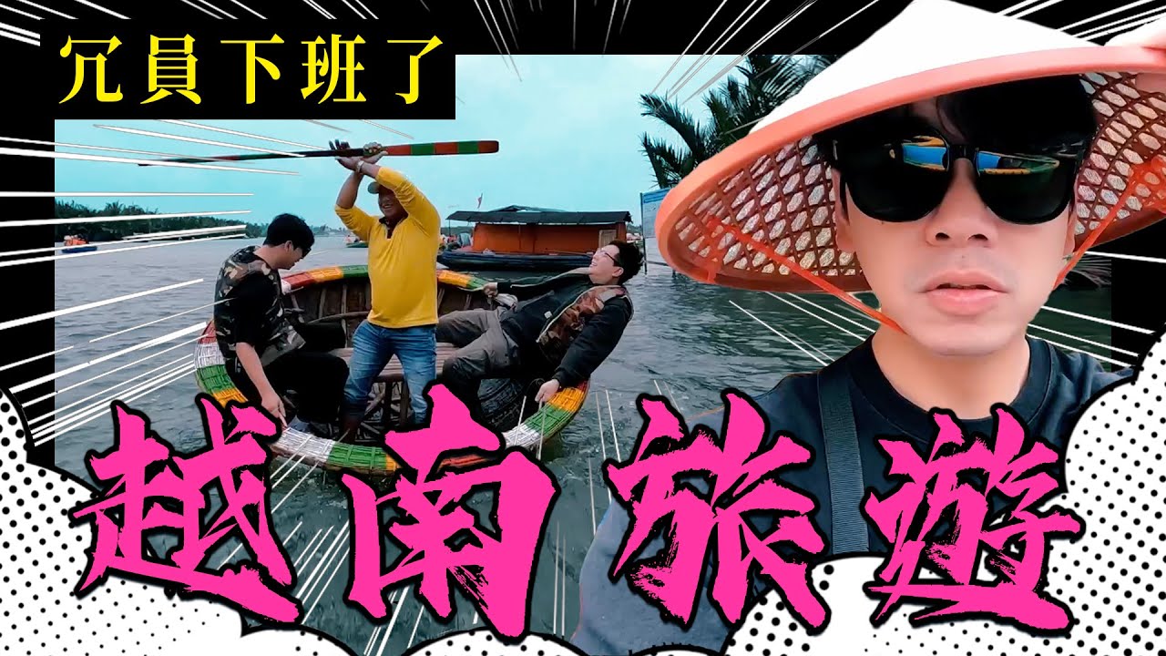 【冗員下班了#13】越南峴港超便宜 半日遊必玩水上椰子船