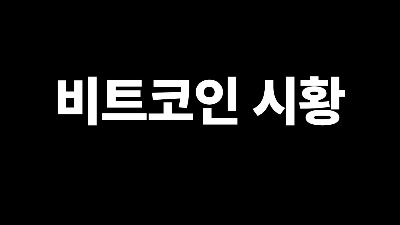 비트코인 시황