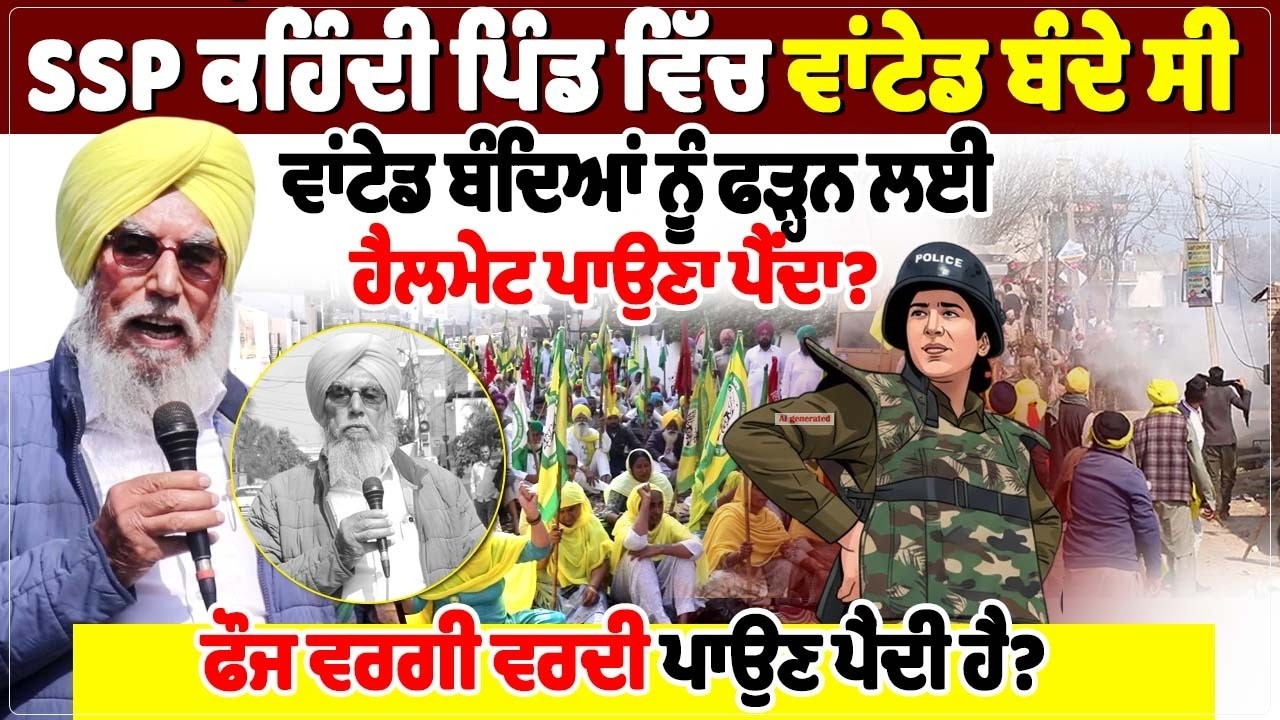 SSP ਕਹਿੰਦੀ ਪਿੰਡ ਵਿੱਚ ਵਾਂਟੇਡ ਬੰਦੇ ਸੀ, ਵਾਂਟੇਡ ਬੰਦਿਆਂ ਨੂੰ ਫੜ੍ਹਨ ਲਈ ਹੈਲਮੇਟ ਪਾਉਣਾ ਪੈਂਦਾ?