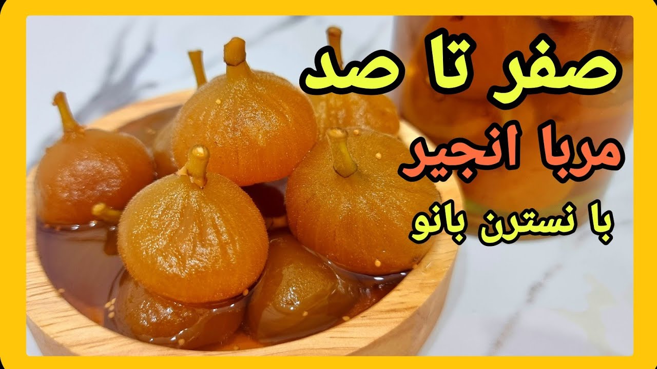 صفر تا صد مربای انجیر با کاملترین توضیحات😍