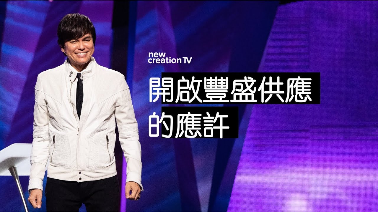 跟隨神的藍圖得著好成功  | 平約瑟 (Joseph Prince) | 新造視頻