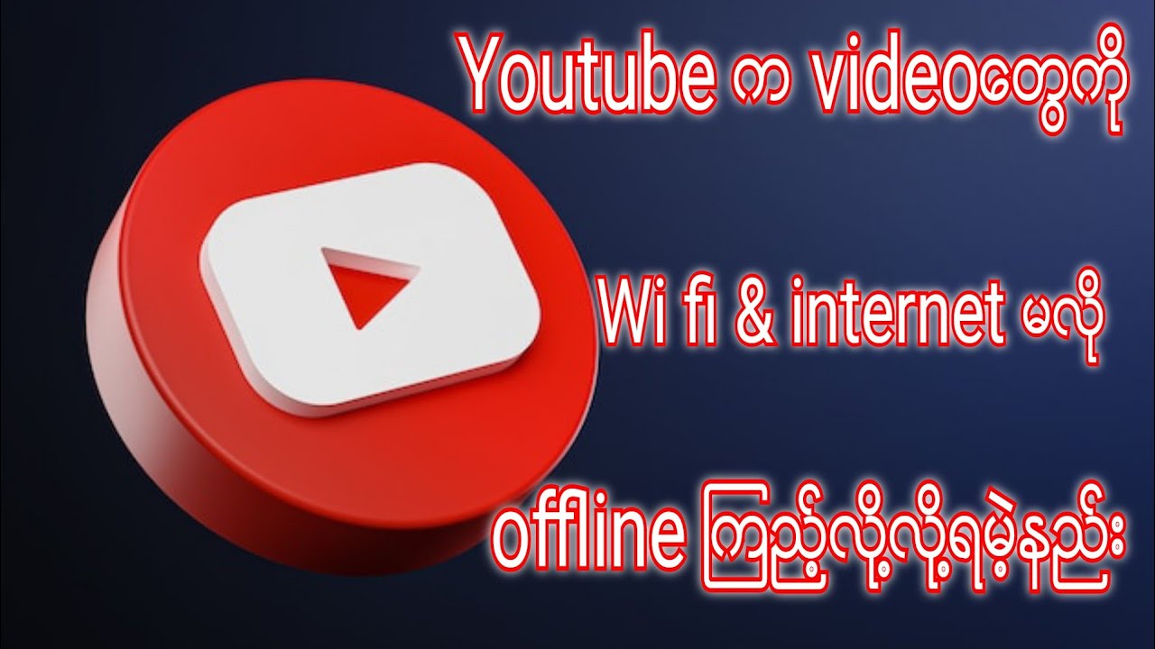 youtube ေပၚက video ေတြကို အင္တာနက္မလို offline ၾကည့္လို႔ရမဲ့နည္း