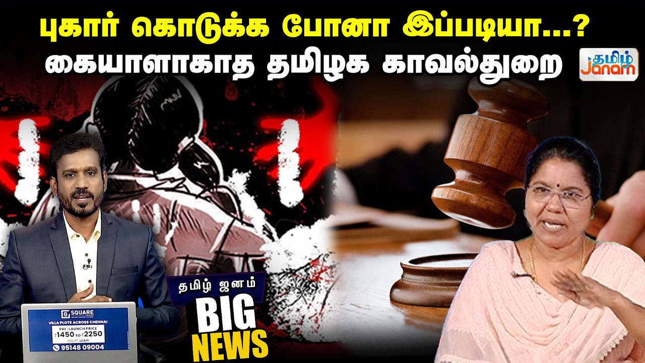 புகார் கொடுக்க போனா இப்படியா...?கையாளாகாத தமிழக காவல்துறை