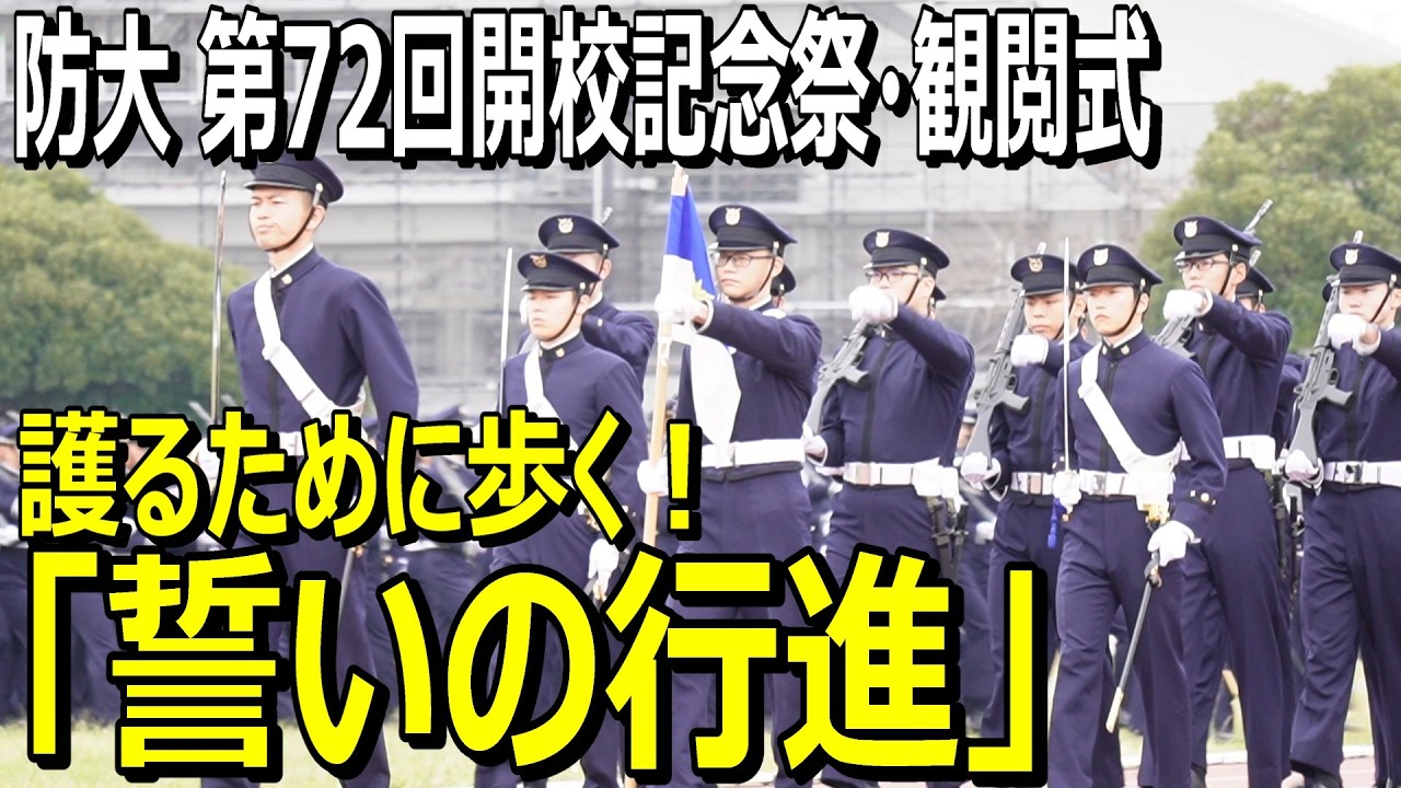 護るために歩く「誓いの行進」防衛大学校第72回開校記念祭・観閲式　#防大　#防衛省　#自衛隊　#幹部候補
