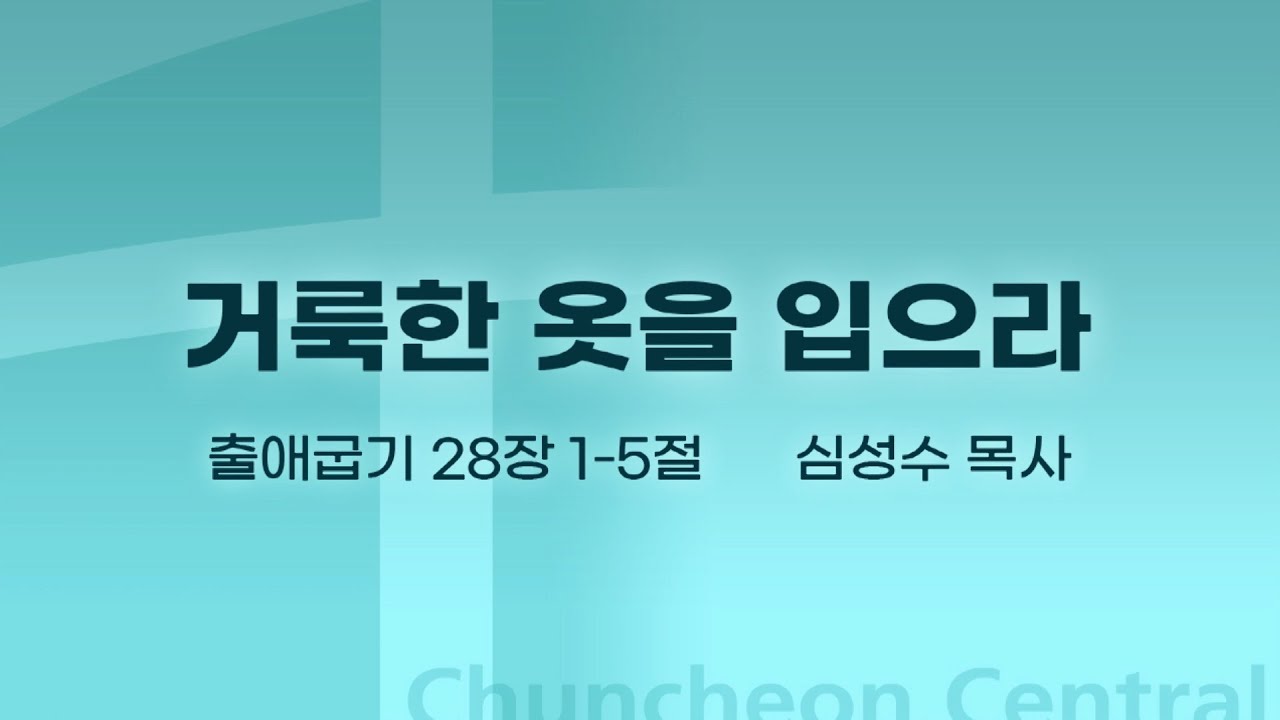[춘천중앙교회] 거룩한 옷을 입으라ㅣ심성수 목사ㅣ2022-12-11 주일오전예배 설교