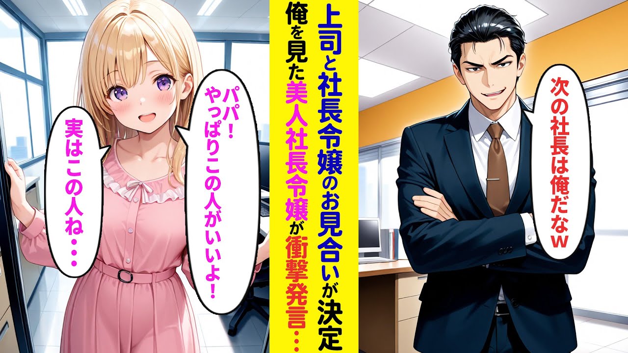 【漫画】社長令嬢とのお見合いが決まり調子に乗る上司「次の社長は俺だなw」→しかし当日、社長令嬢が俺を見て仰天発言「パパ！やっぱり私この人がいいの！だって…」【ラブコメ】