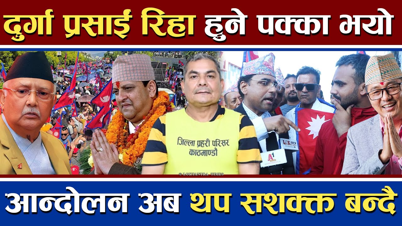 दुर्गा रिहा हुने पक्का फेरिने भयो व्यवस्था | राजावादी प्रदर्शन अब थप सशक्त बन्दै | Durga Prasai