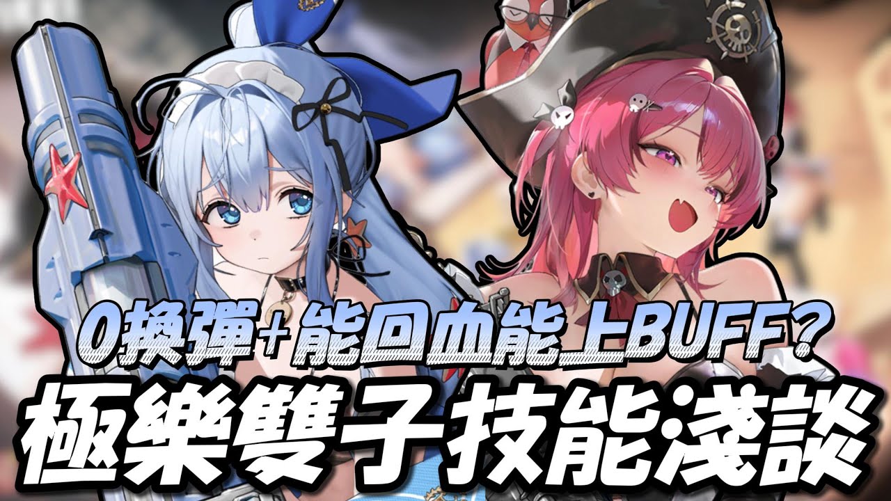 『極樂淨土雙子技能組淺談』0換彈能奶能BUFF,做球給未來角色?【勝利女神：妮姬】Goddess of Victory: NIKKE 馬斯特：浪漫的女僕 安克：天真的女僕