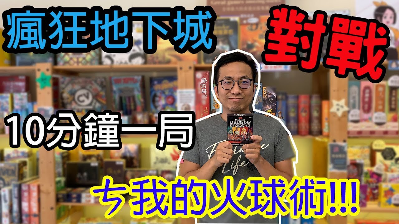 桌遊小教室-瘋狂地下城 Dungeon mayhem-桌遊教學試玩