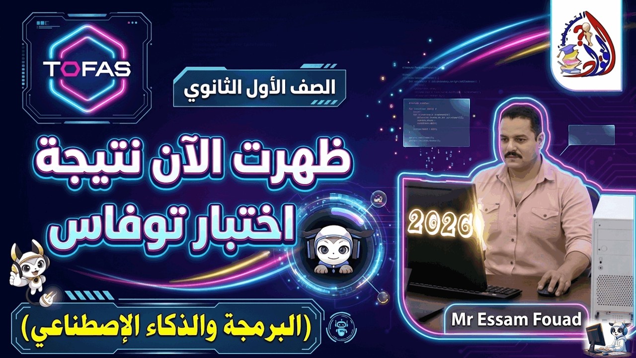 كيفية الحصول على نتيجة امتحان البرمجة توفاس والحصول على الشهادة للصف الأول الثانوي