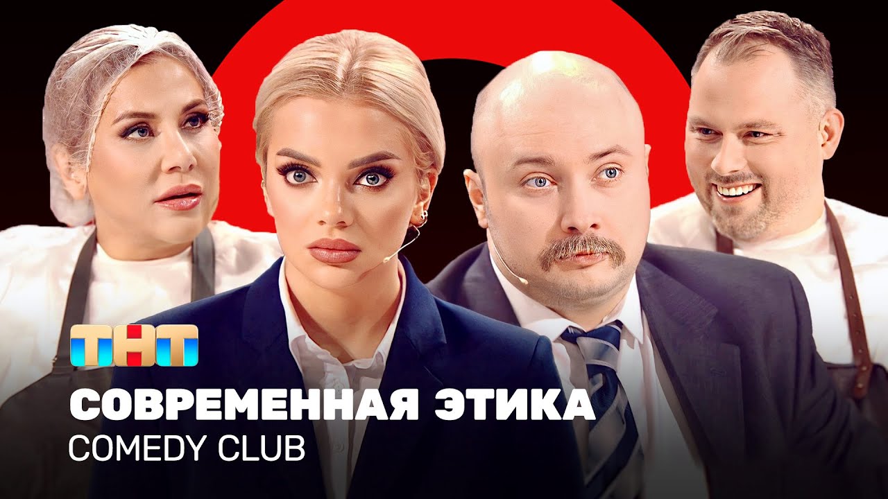 Comedy Club: Современная этика| Иванов, Федункив, Шкуро, Никитин @ComedyClubRussia