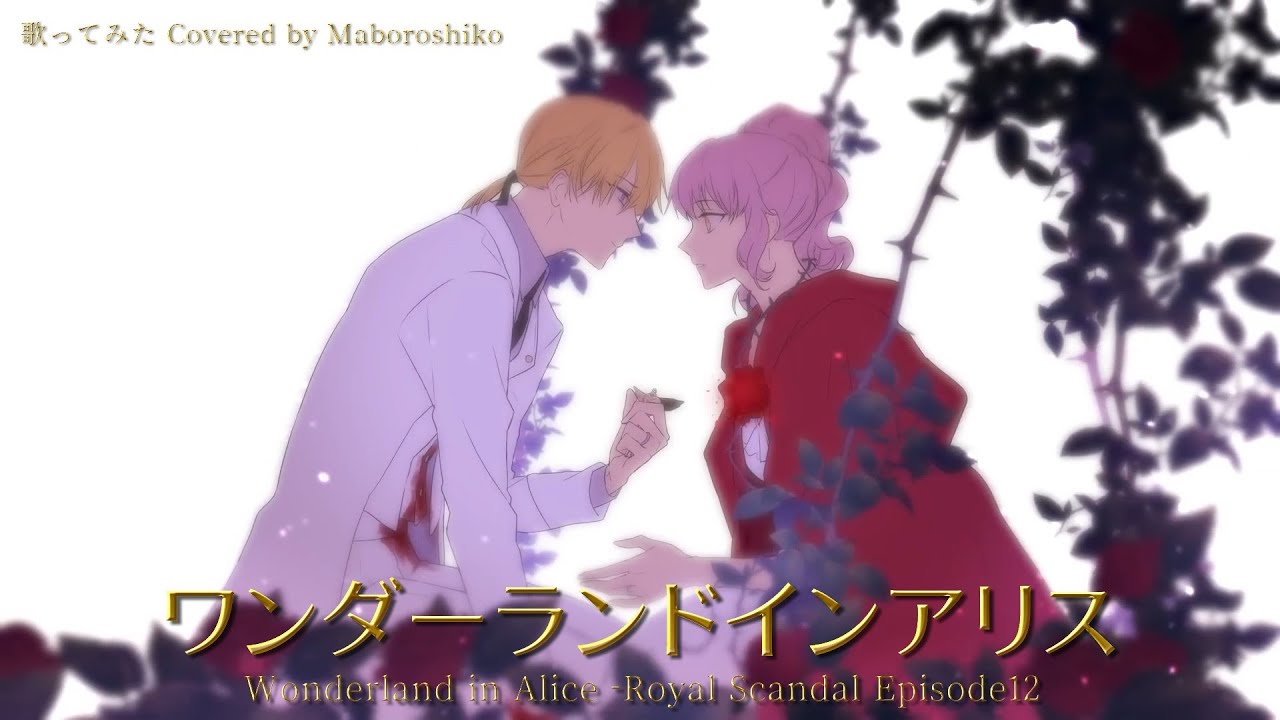 幻子「ワンダーランドインアリス｜Wonderland in Alice」歌ってみた♔