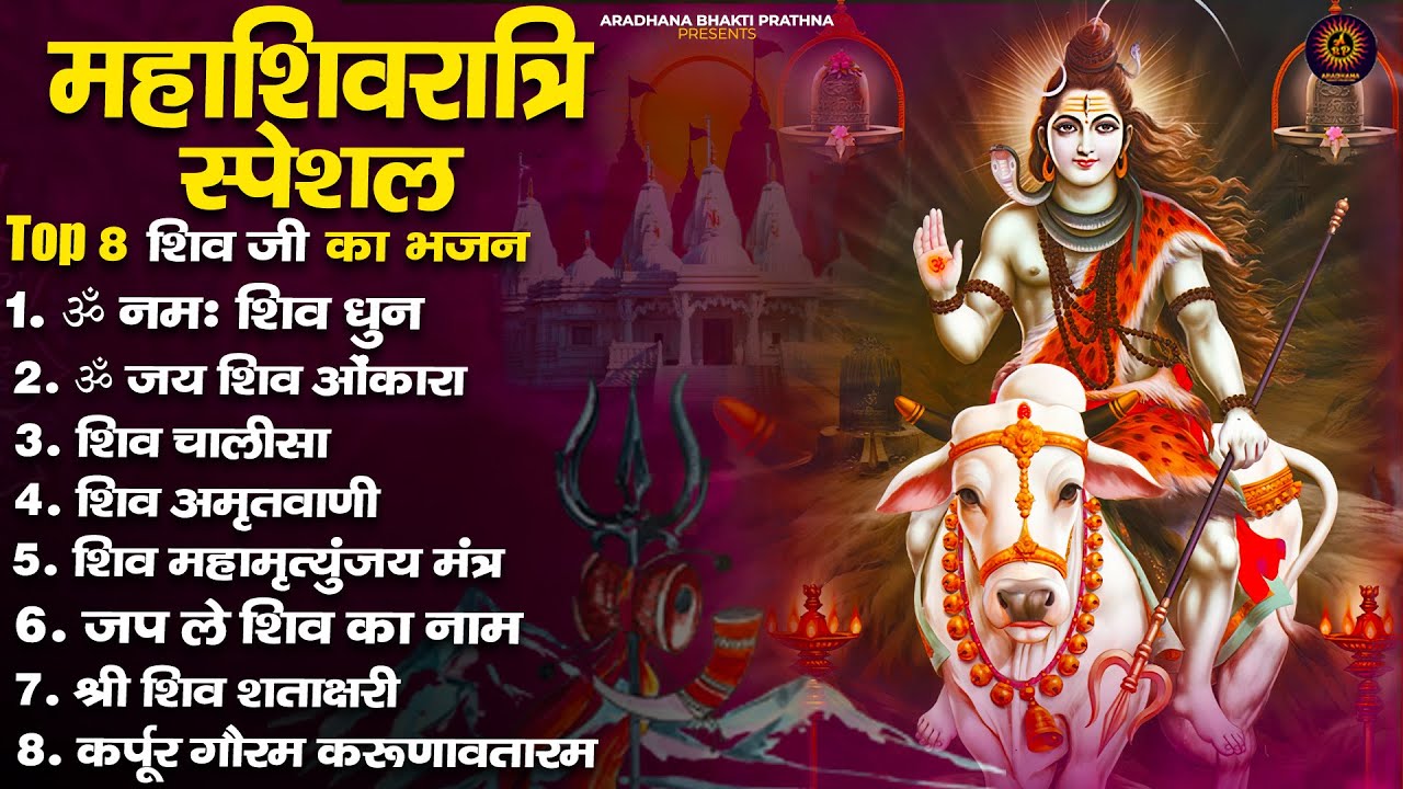 🔱 Shivratri New Bhajan 2026 | महाशिवरात्रि स्पेशल भजन | Top 10 भोले बाबा भजन 🔱