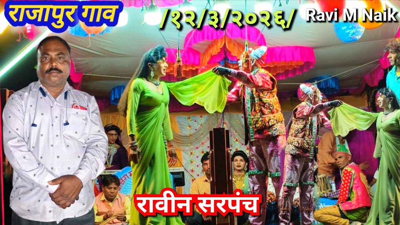 रायसिंग मामा पार्टी राजापुर गांव में(२०२६)