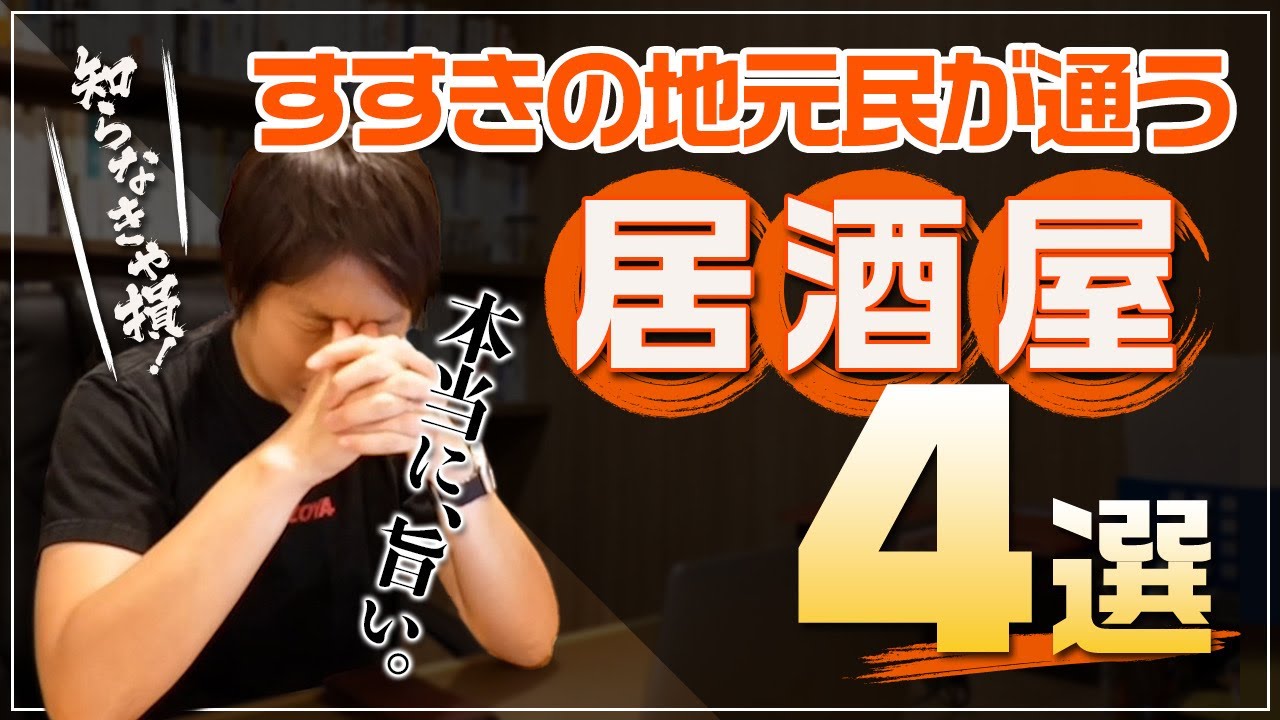 【2024年】すすきの飲食店社長が教える！“地元民が通う”本当に旨い居酒屋4選【穴場から有名店まで】【APRグループ】