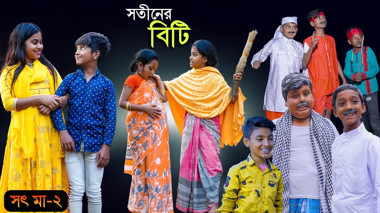 সতীনের বিটি বাংলা দুঃখের নাটক | Shotiner Biti Bangla Natok || সৎ মা ২য় পর্ব || Emotional Drama Video