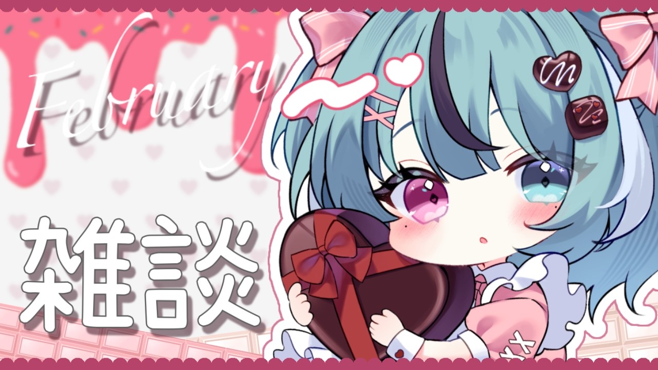 【雑談】２月終わっちゃうんだけど、、、バレンタインとかあったよね【初見さん◎】