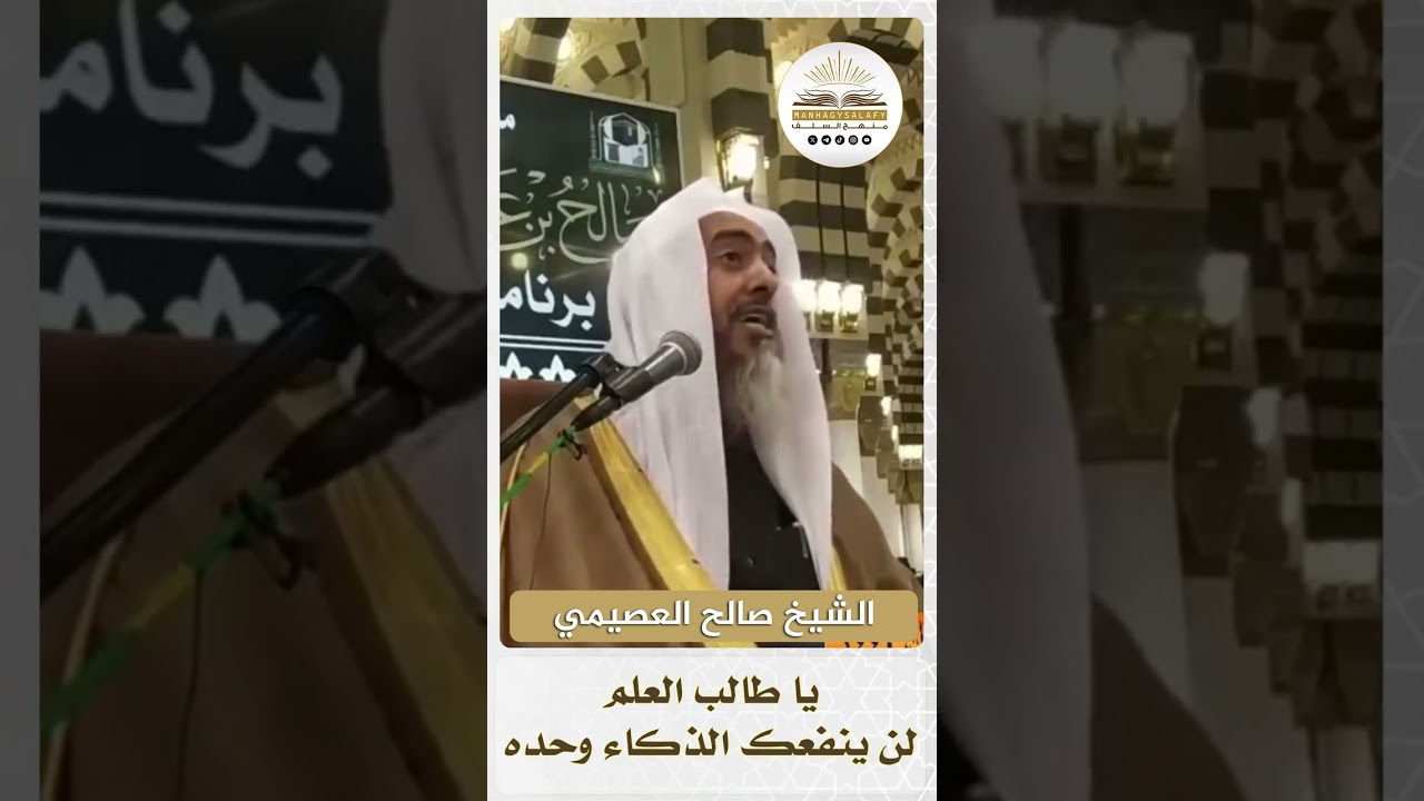 يا طالب العلم.. لن ينفعك الذكاء وحده - صالح العصيمي #منهج_السلف