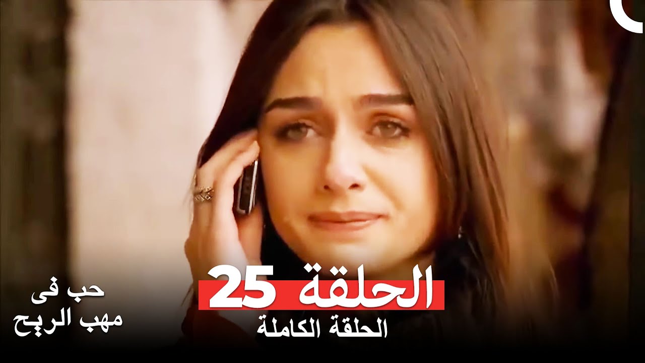 نسخة طويلة - حب في مهب الريح الحلقة 25 كاملة Yer Gök Aşk