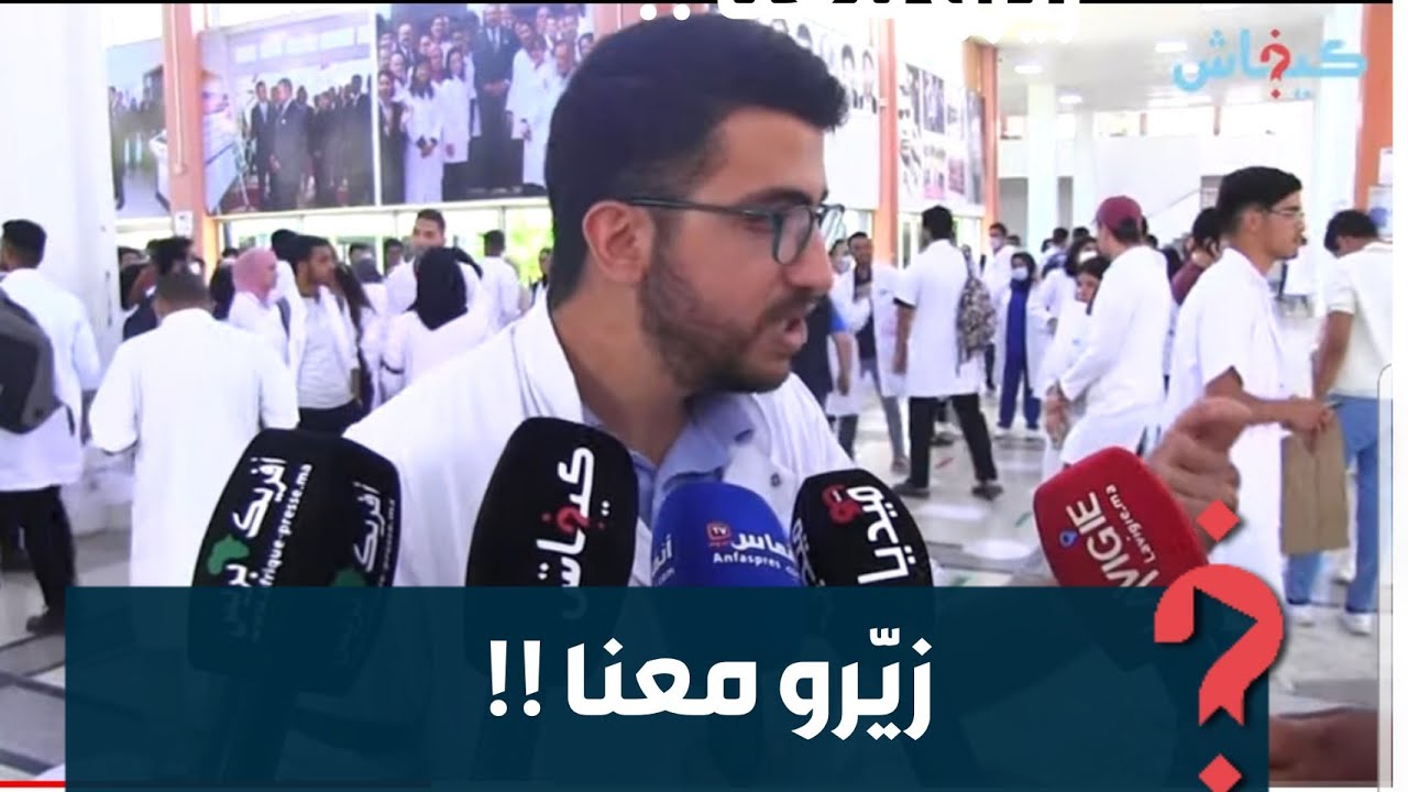 الاكتظاظ/ التكوين/ التداريب.. طلبة الطب والصيدلة في كازا كاعيين