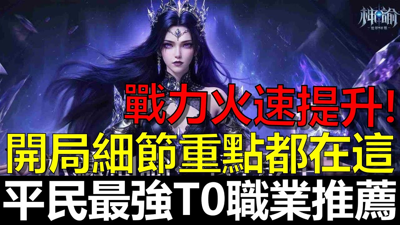 【神諭：魅影冰姬】平民最強T0職業推薦！開局細節重點都在這！讓你戰力火速提升！！