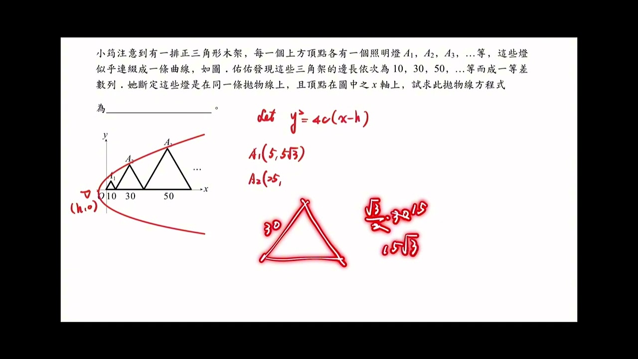 高中數學：拋物線|已知燈在拋物線上 求方程式