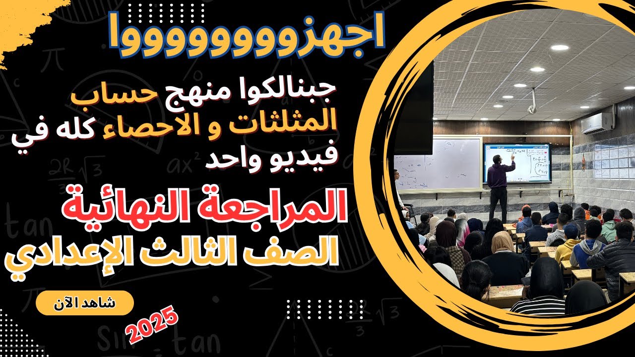 اقوى مراجعة نهائية لطلاب الصف الثالث الاعدادي على مستوى الجمهورية في حساب المثلثات ترم اول مستر محسن