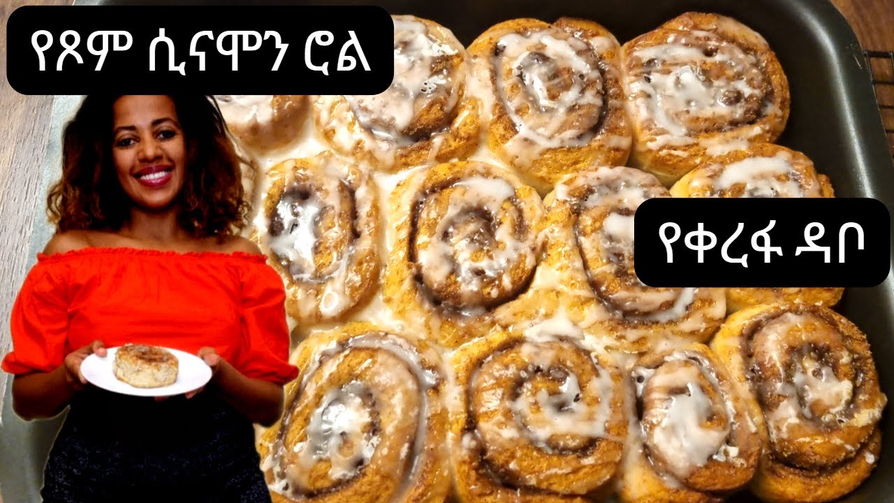ሲናመን ሮል አሰርረ የቀረፉ ዳቦ | የፆም ኬክ |  #ethiopian food how to make vegan cinnamon roll