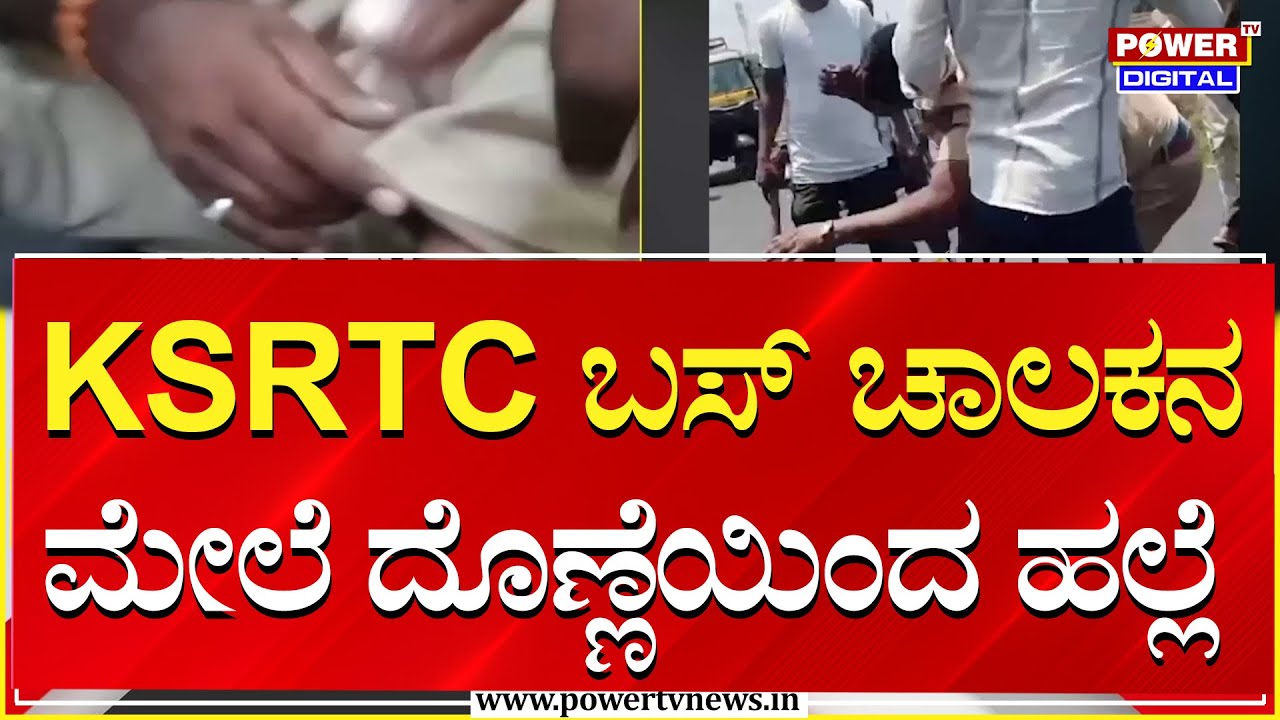 KSRTC ಬಸ್ ಚಾಲಕನ ಮೇಲೆ ದೊಣ್ಣೆಯಿಂದ ಹಲ್ಲೆ | Bagalkot | Power TV News