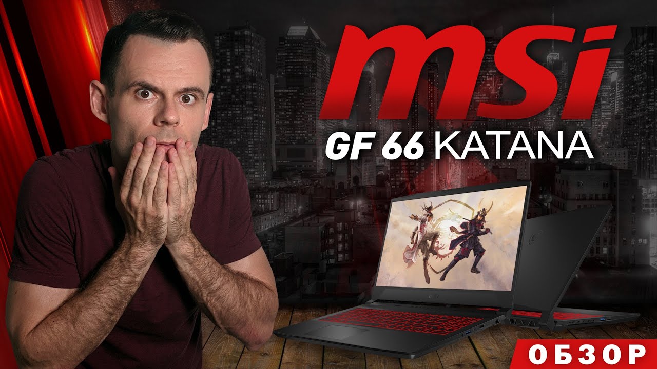 MSI GF 66 KATANA | ОБЗОР НОУТБУКА | МОЁ ЛИЧНОЕ МНЕНИЕ