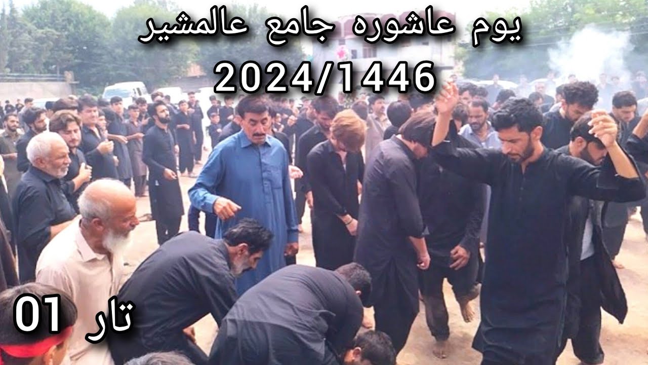 New Alamsher jama roze Aashora 2024 / 1446 یوم عاشورا جامع عالمشیر  tar 01