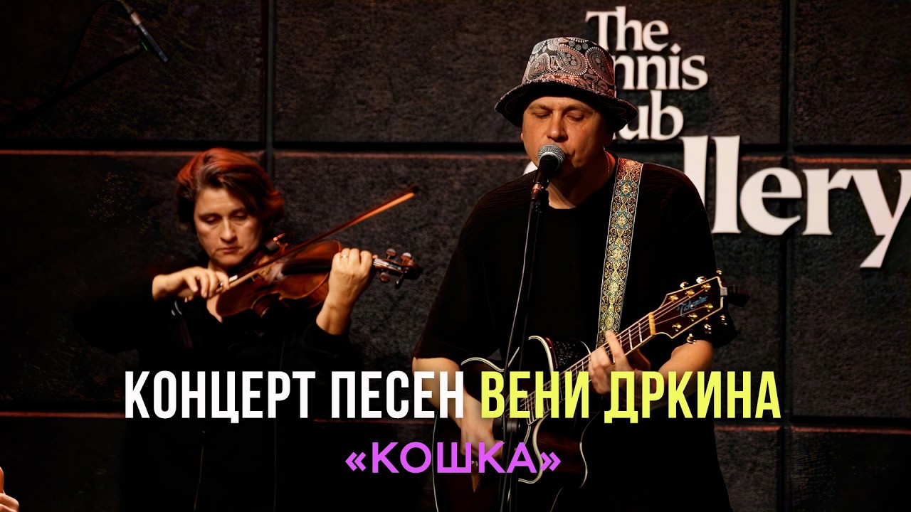 КОШКА / Концерт песен ВЕНИ ДРКИНА