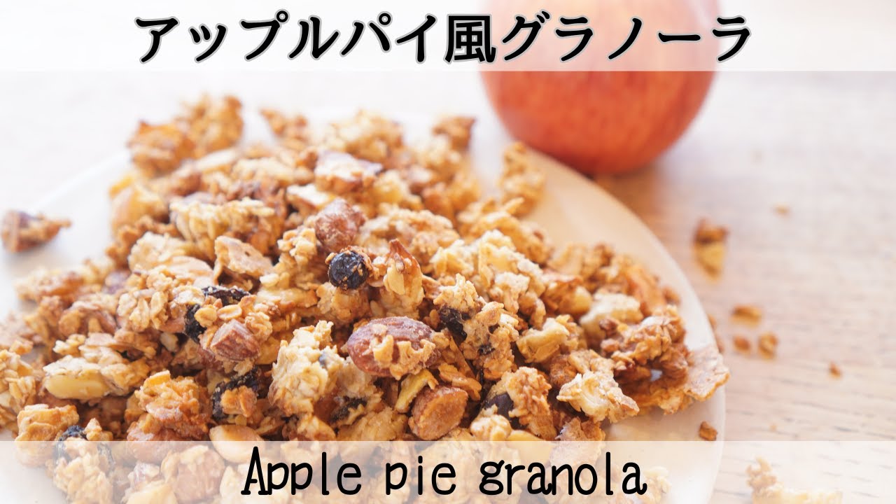 【手作りグラノーラ】ジューシィでザクザク！まるでアップルパイみたいなグラノーラ✨Apple pie granola