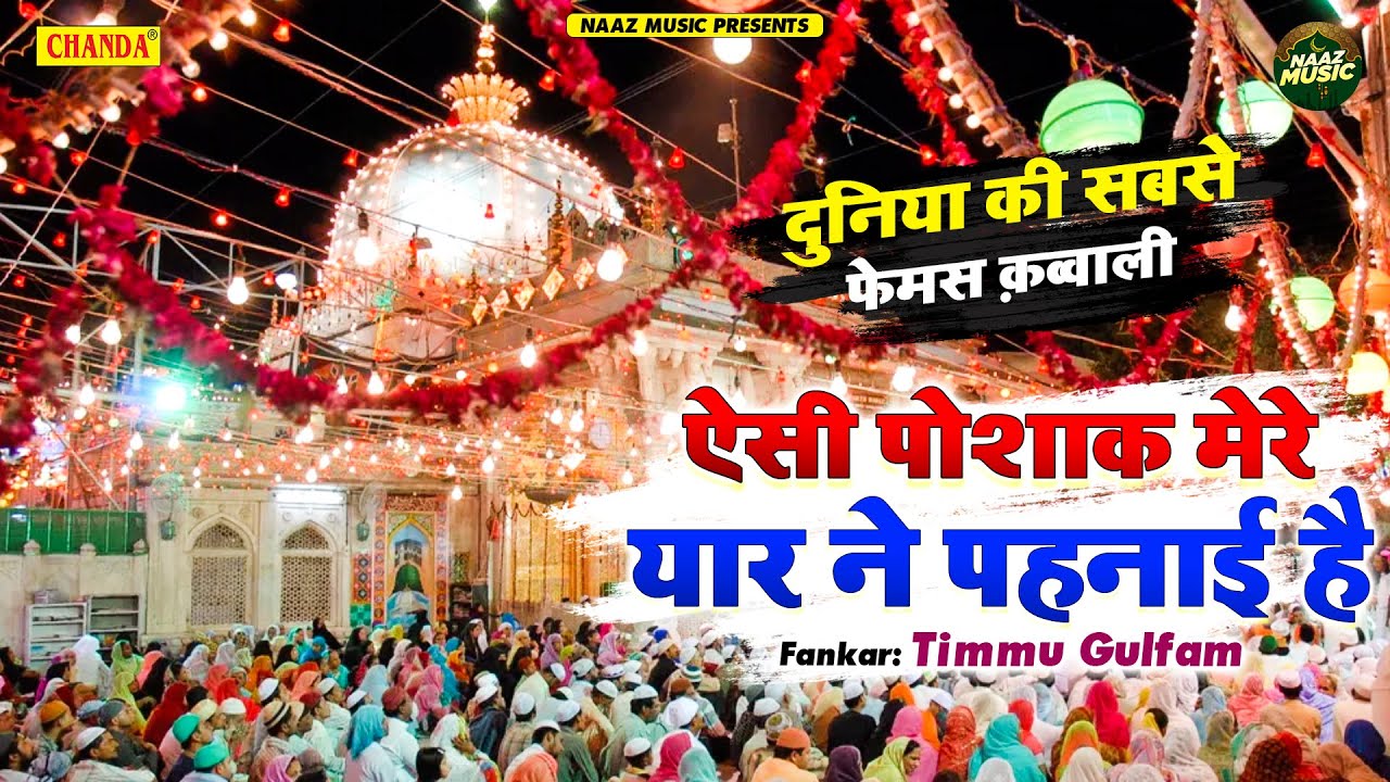 दुनिया की सबसे फेमस क़व्वाली - ऐसी पोशाक मेरे यार ने पहनाई है - Timmu Gulfam - Khwaja Qawwali 2022