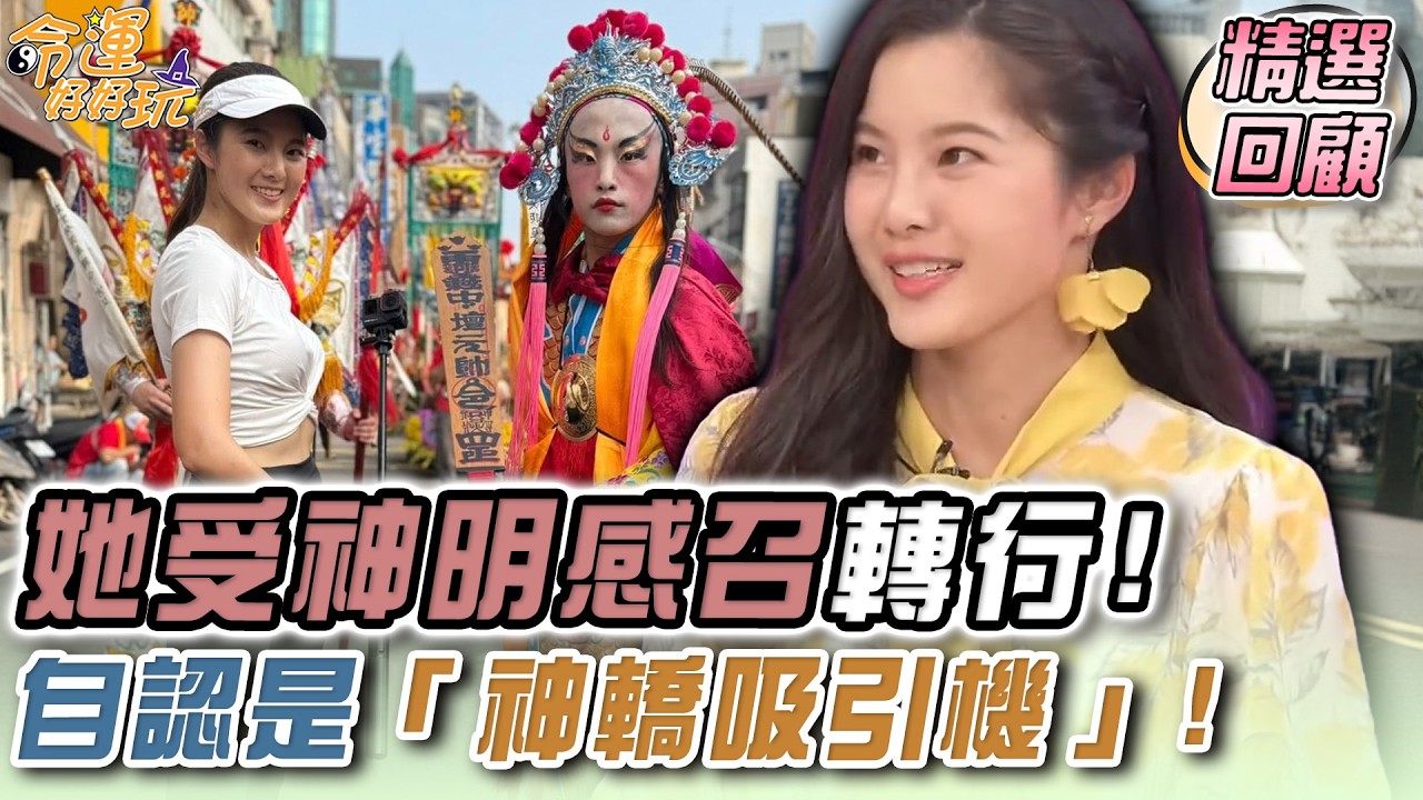 台灣小姐受神明感召轉行！闖宮廟拍片自認是「神轎吸引機」｜命運精選回顧