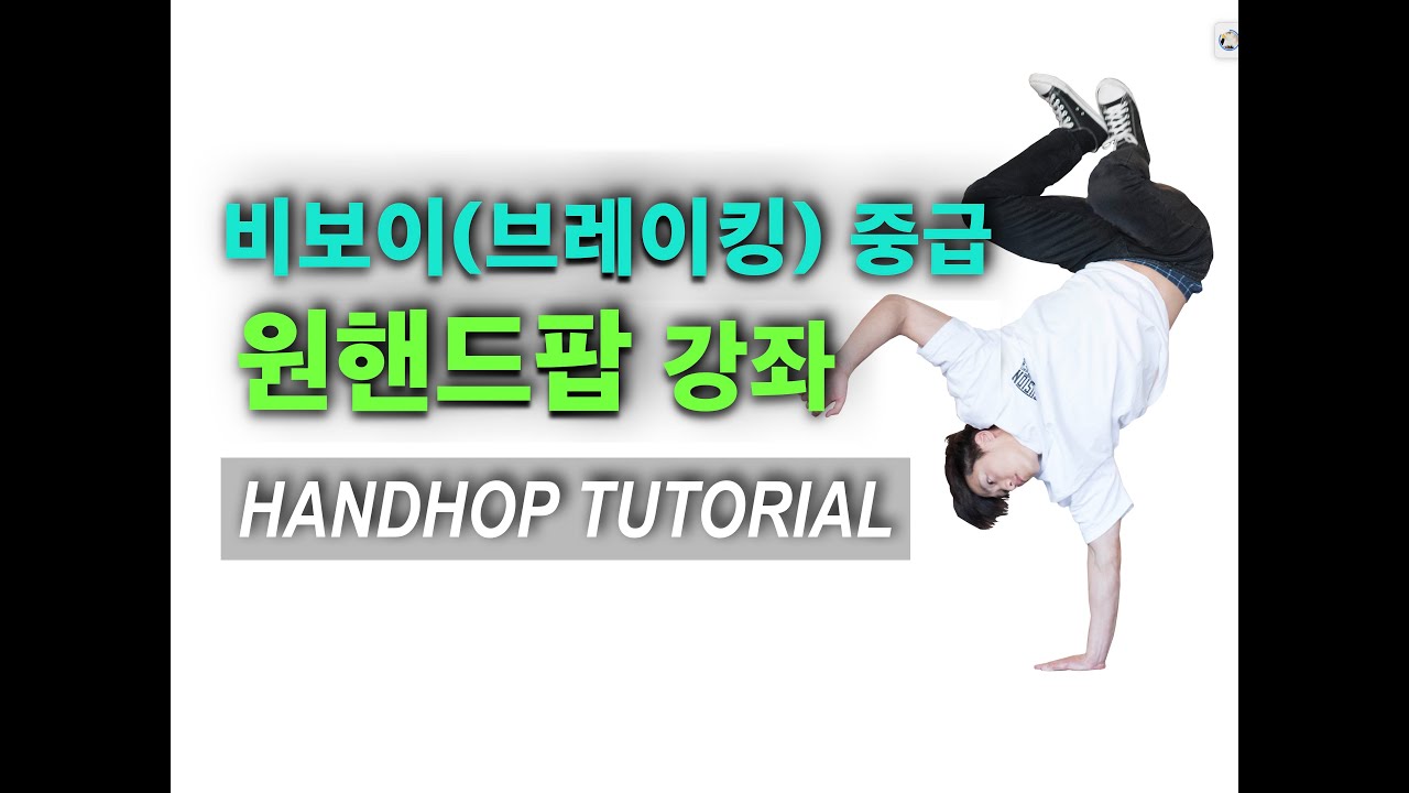 [ENGLISH] Bboy&Bgirl Tutorial | 원핸드합 강좌 ! | HandHop Tutorial | FUSIONMC TV