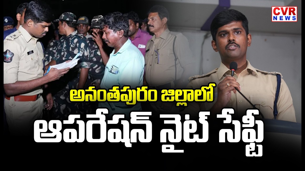 ఆపరేషన్ నైట్ సేఫ్టీ || Operation Night Safety On SP P.Jagadish At Anantapur District || CVR News