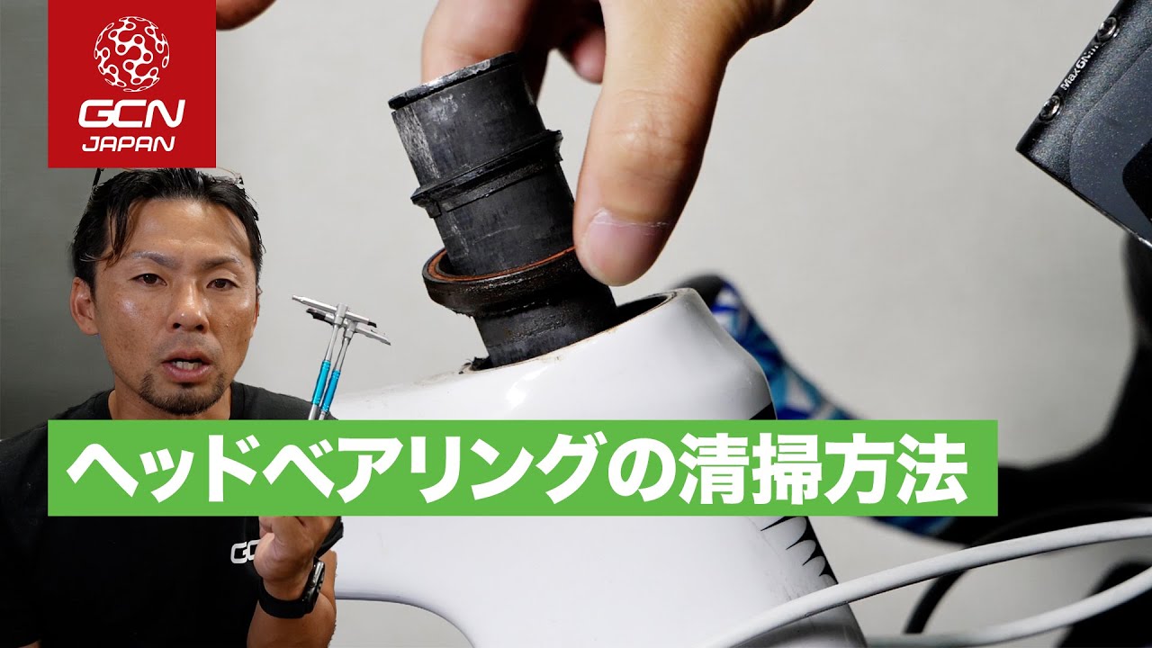 汚れと手軽さにびっくり！？ ヘッドベアリングを清掃する方法