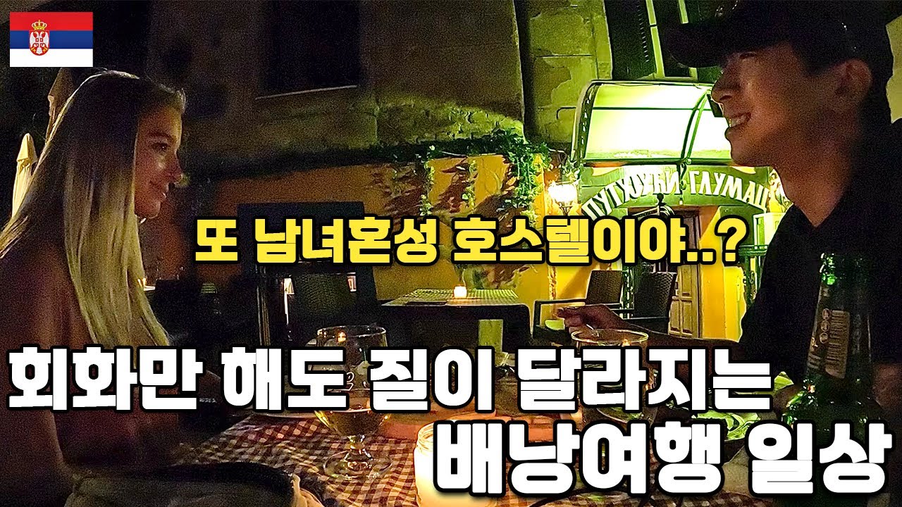 여행중 문법보다 영어회화가 중요한 이유 (ft.스낵잉글리시) - 세르비아(1-1) 🇷🇸
