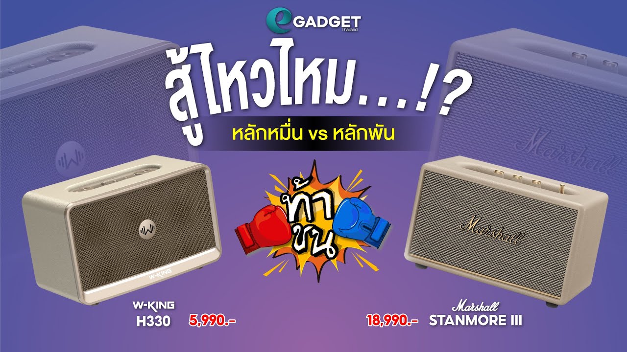 ตัวจบ vs ตัวคุ้ม! Marshall Stanmore III หรือ W-King H330 ตัวไหนน่าซื้อกว่ากัน? |  ท้าชน