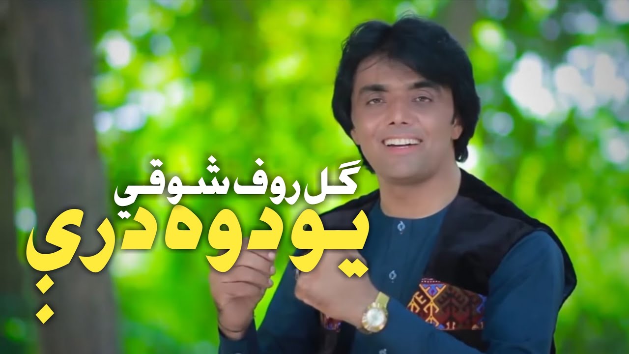 Gul Rauf Shawqi Best Song 1 2 3 || ګل روف شوقي ښکلې سندره يو دوه درې