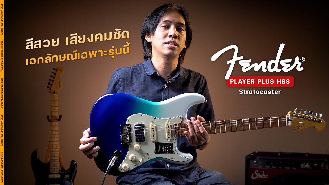 รีวิว กีตาร์ไฟฟ้า Fender Player Plus Stratocaster HSS สี Belair Blue | iGuitar Review