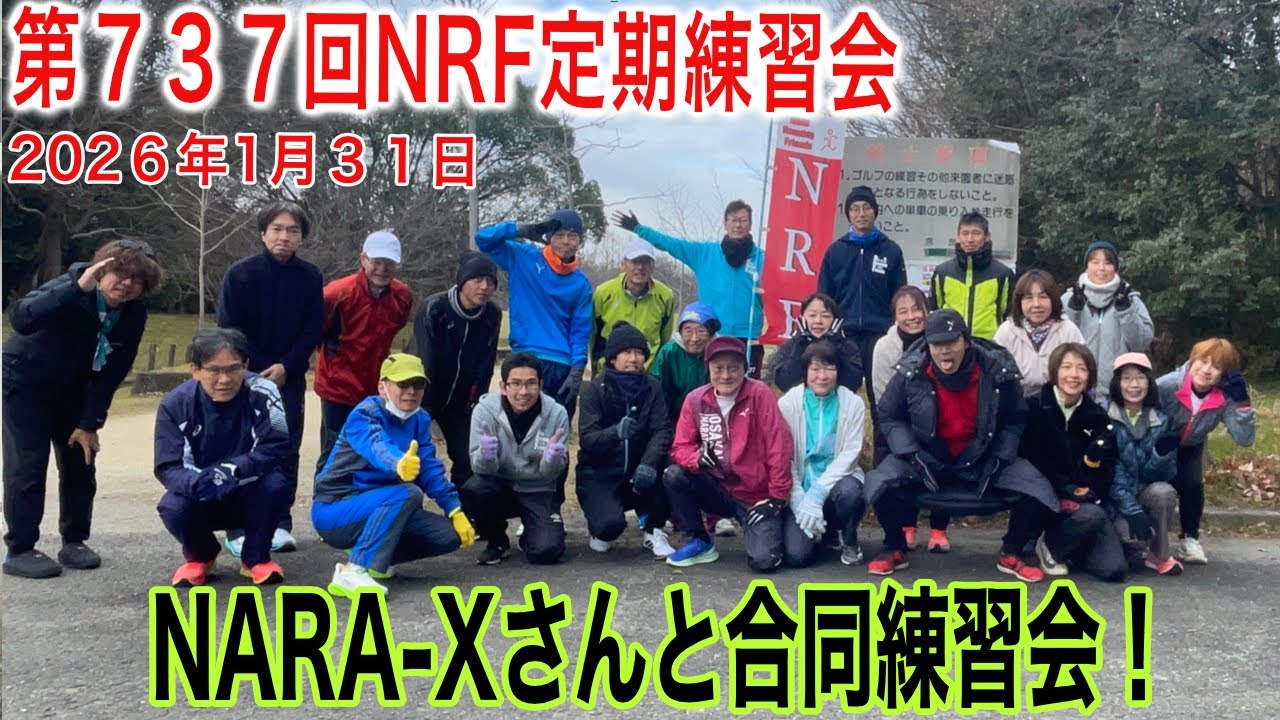 第737回NRF定期練習会