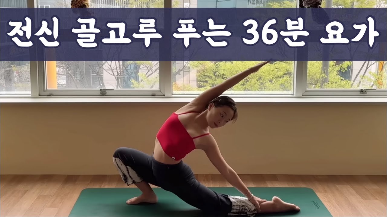 [서리요가#535]  굳어있는 엉덩이, 골반,허리까지 풀어주는 36분 요가 /전신요가,하체스트레칭