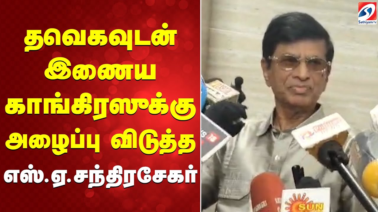 தவெகவுடன் இணைய காங்கிரஸுக்கு அழைப்பு விடுத்த எஸ்.ஏ.சந்திரசேகர்