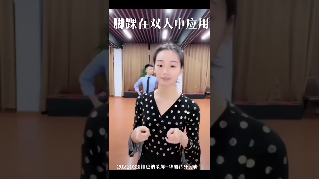 华尔兹 脚踝在双人中应用