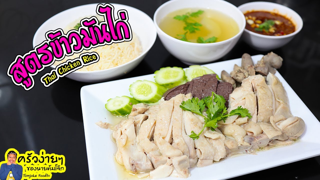สูตรข้าวมันไก่ วิธีทำง่ายๆ ทำกินทำขายได้สบาย ไก่นุ่มน้ำจิ้มแซ่บ | นายต้มโจ๊ก