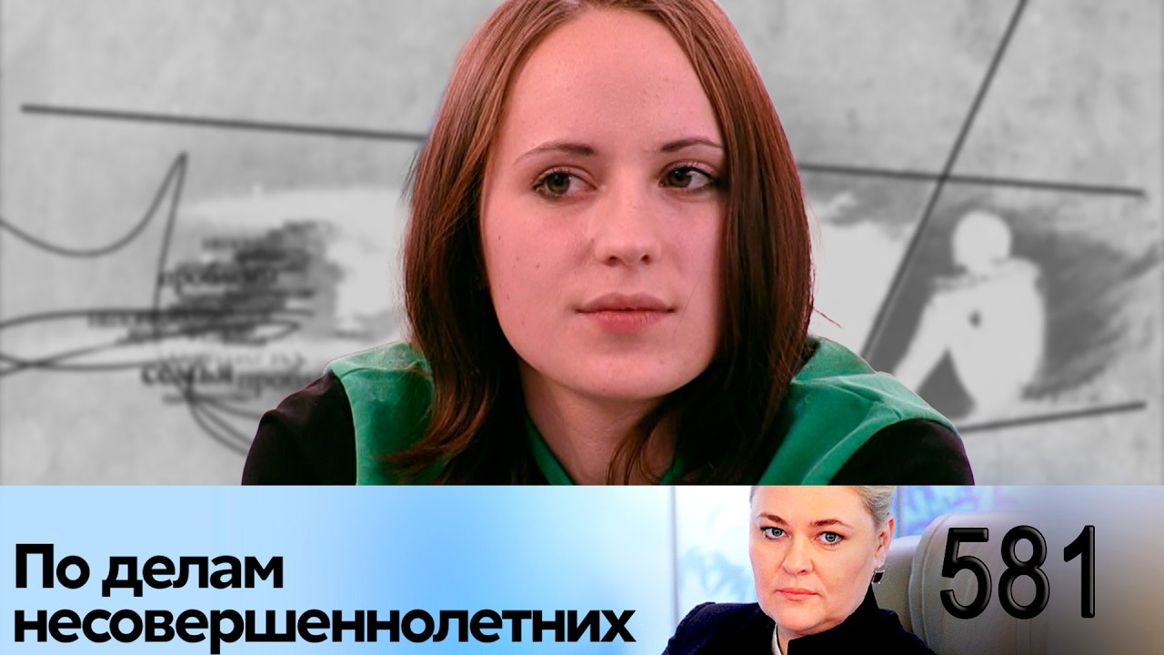 ПО ДЕЛАМ НЕСОВЕРШЕННОЛЕТНИХ | Серия 581