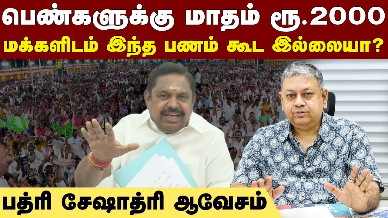 தமிழ்நாட்டை அழிவுப் பாதைக்குக் கொண்டு செல்லும்: பத்ரி எச்சரிக்கை | Edappadi Palaniswami | AIADMK |