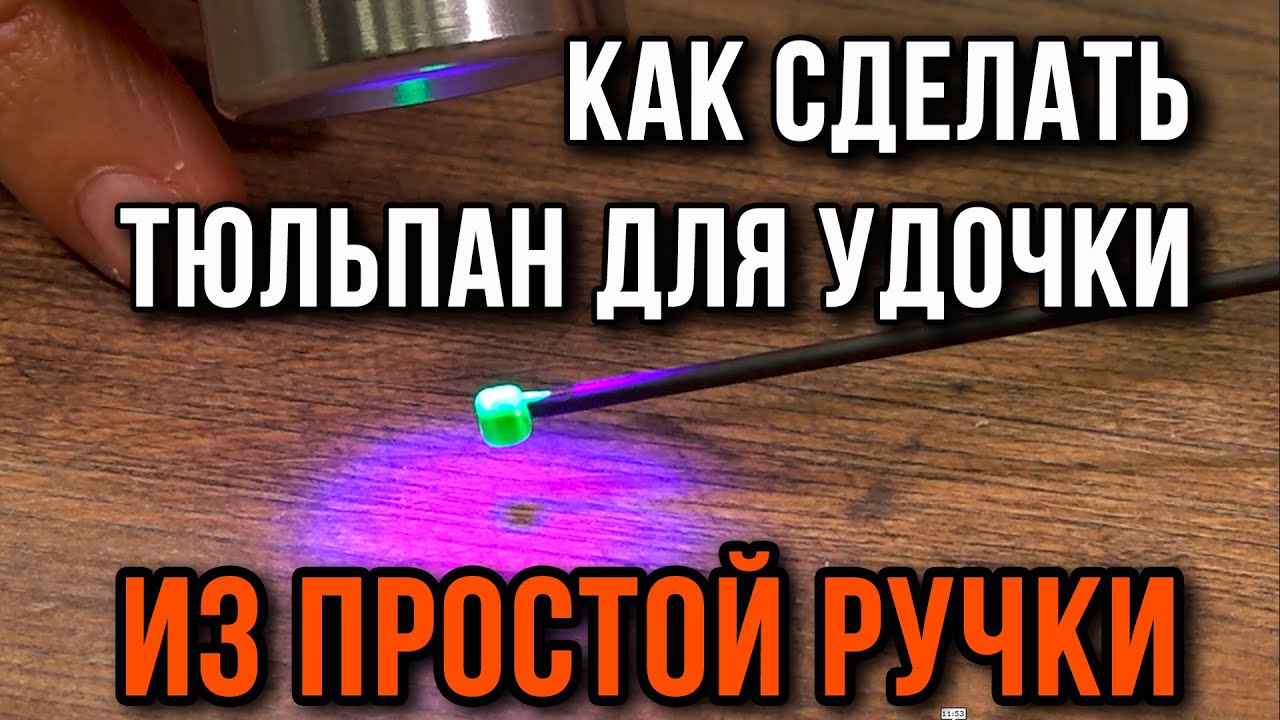 Как сделать тюльпан, для блеснилки из простой ручки.
